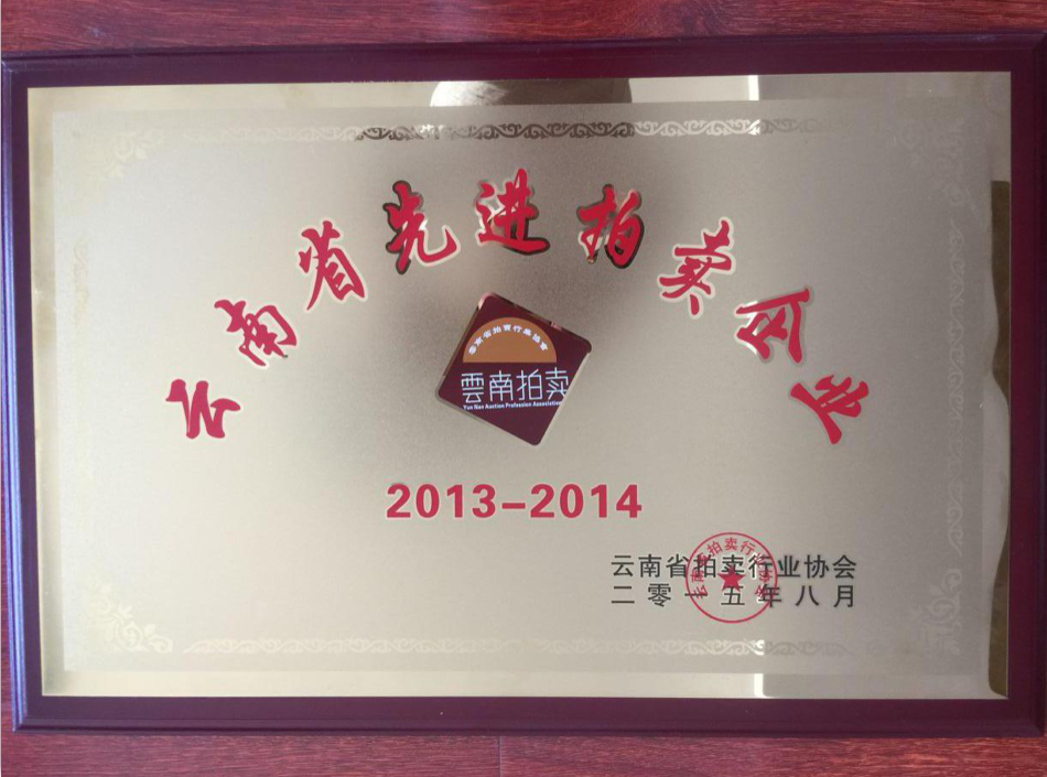 云南省先進(jìn)拍賣(mài)企業(yè)