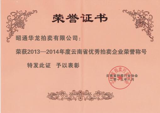 云南省優(yōu)秀拍賣(mài)企業(yè)榮譽(yù)稱(chēng)號(hào)