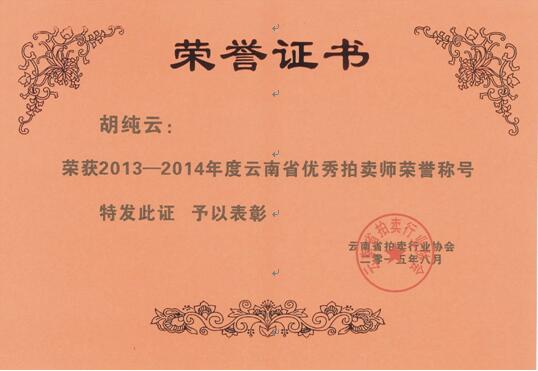 云南省優(yōu)秀拍賣(mài)師榮譽(yù)稱(chēng)號(hào)